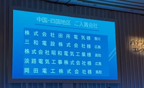 中国・四国地区 ご入賞会社