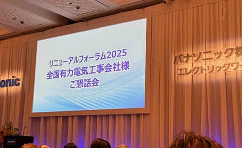 panasonic リニューアルフォーラム2024 全国有力電気工事会社様 ご懇話会