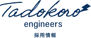 Tadokoro engineers 採用情報